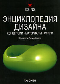 обложка книги Энциклопедия дизайна. Концепции. Материалы. Стили (Design Handbook: Concepts: Materials: Styles) книга Энциклопедия дизайна. Концепции. Материалы. Стили (Design Handbook: Concepts: Materials: Styles), автор: Ш.Фиелл, П.Фиелл